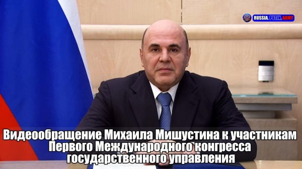 🔊 Видеообращение Михаила Мишустина к участникам Первого Международного конгресса