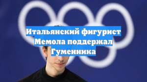 Итальянский фигурист Мемола поддержал Гуменника