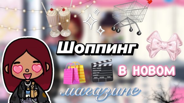 Шоппинг в новом магазине 🛍️🤩 / Toca Boca World / тока бока / toca boca / Secret Toca