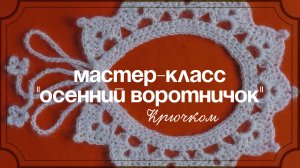 Мастер-класс Вязаный воротник крючком, воротничок крючком, мастер-класс крючком для новичков