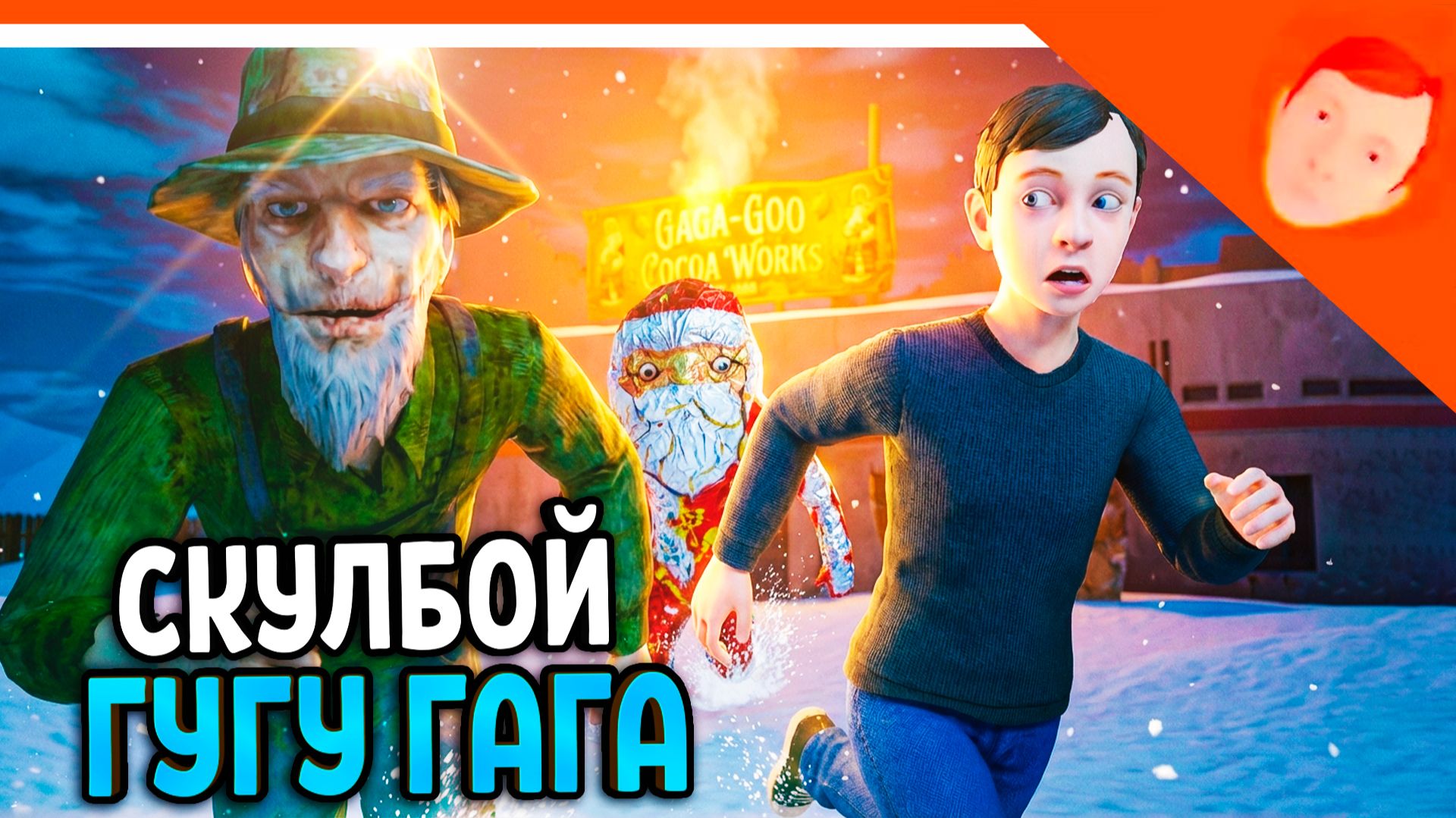 🩸 СКУЛБОЙ ГУГУ ГАГА ДЕД МОРОЗ В СКУЛБОЕ! СКУЛБОЙ И GOO GOO GAGA 🩸 SCHOOLBOY RUNAWAY смотреть онлайн
