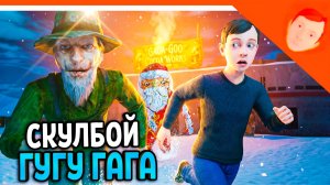 🩸 СКУЛБОЙ ГУГУ ГАГА ДЕД МОРОЗ В СКУЛБОЕ! СКУЛБОЙ И GOO GOO GAGA 🩸 SCHOOLBOY RUNAWAY