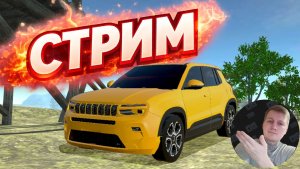 Стрим. Jeep Avenger. Общение с чатом. Симулятор автомобиля 2