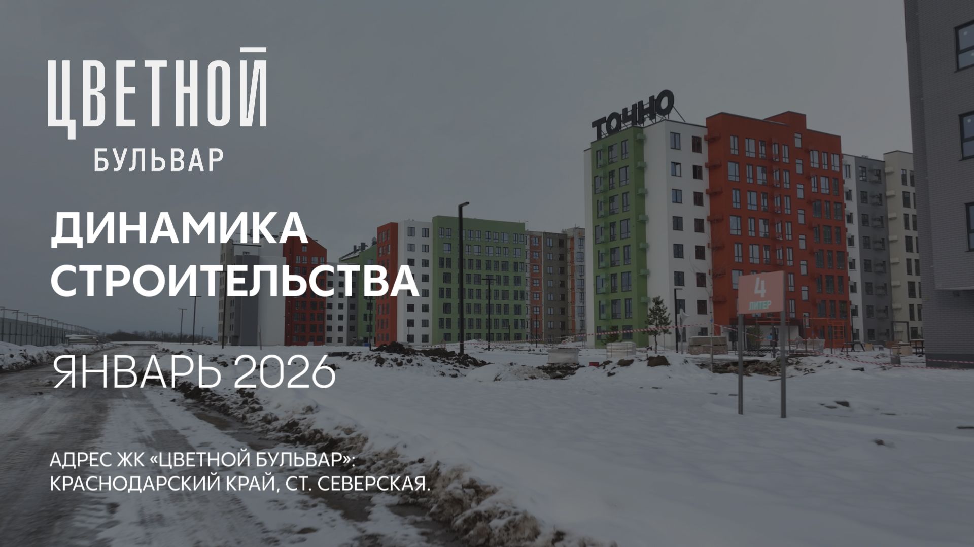 ГК ТОЧНО - ЖК «ЦВЕТНОЙ БУЛЬВАР» январь 2026 смотреть онлайн