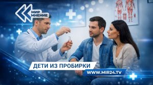 Репродуктивная медицина в России. Возможности и перспективы