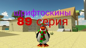 шрифтоскины 9 сезон 89 серия коктейль Молотова
