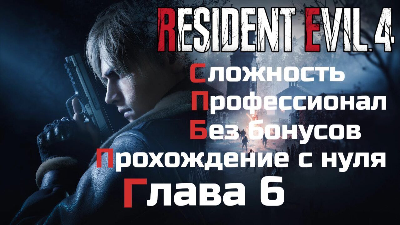 Resident Evil 4 Remake | Сложность Профессионал | Прохождение с нуля без бонусов| Глава 6 смотреть онлайн