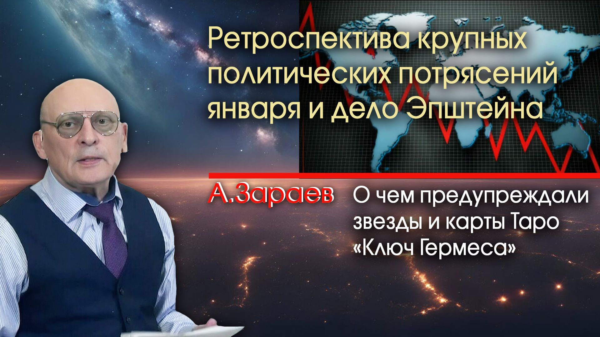 РЕТРОСПЕКТИВА КРУПНЫХ ПОЛИТИЧЕСКИХ ПОТРЯСЕНИЙ ЯНВАРЯ И ДЕЛО ЭПШТЕЙНА • О ЧЕМ ПРЕДУПРЕЖДАЛИ ЗВЕЗДЫ смотреть онлайн