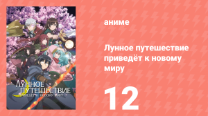 Лунное путешествие приведёт к новому миру 12 серия (аниме-сериал, 2021)