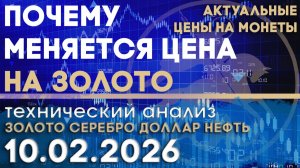 Сигналы смены тренда на рынке золота. Анализ рынка золота, серебра, нефти, доллара 10.02.2026 г