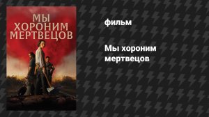 Мы хороним мертвецов (В поисках живых) (фильм, 2026)