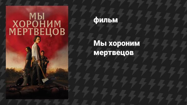 Мы хороним мертвецов (В поисках живых) (фильм, 2026)