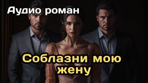 Аудиокнига - Соблазни мою жену