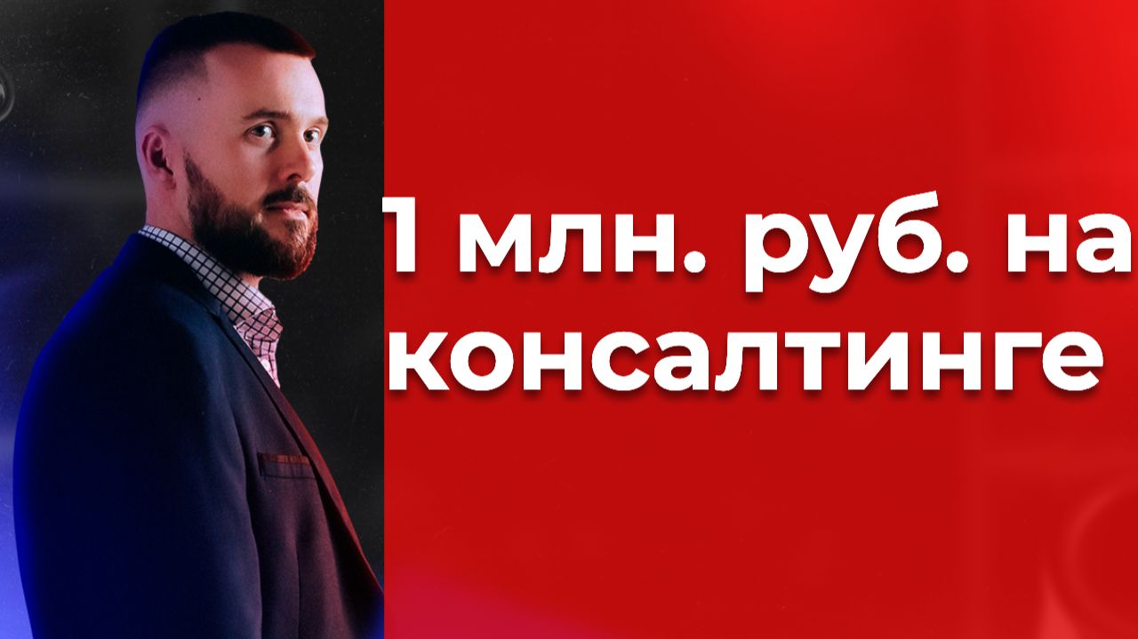 Как выйти на 1 млн. руб. чистыми в консалтинге с нуля, часть 2/7