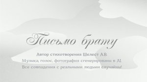 Письмо брату