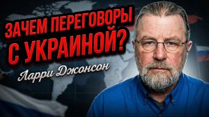 🗣️🔥 Ларри Джонсон | Кому выгодны бесконечные переговоры с Киевом?