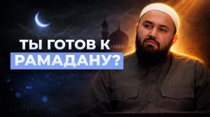 Подготовка к Рамадана – шейх Абдульазиз