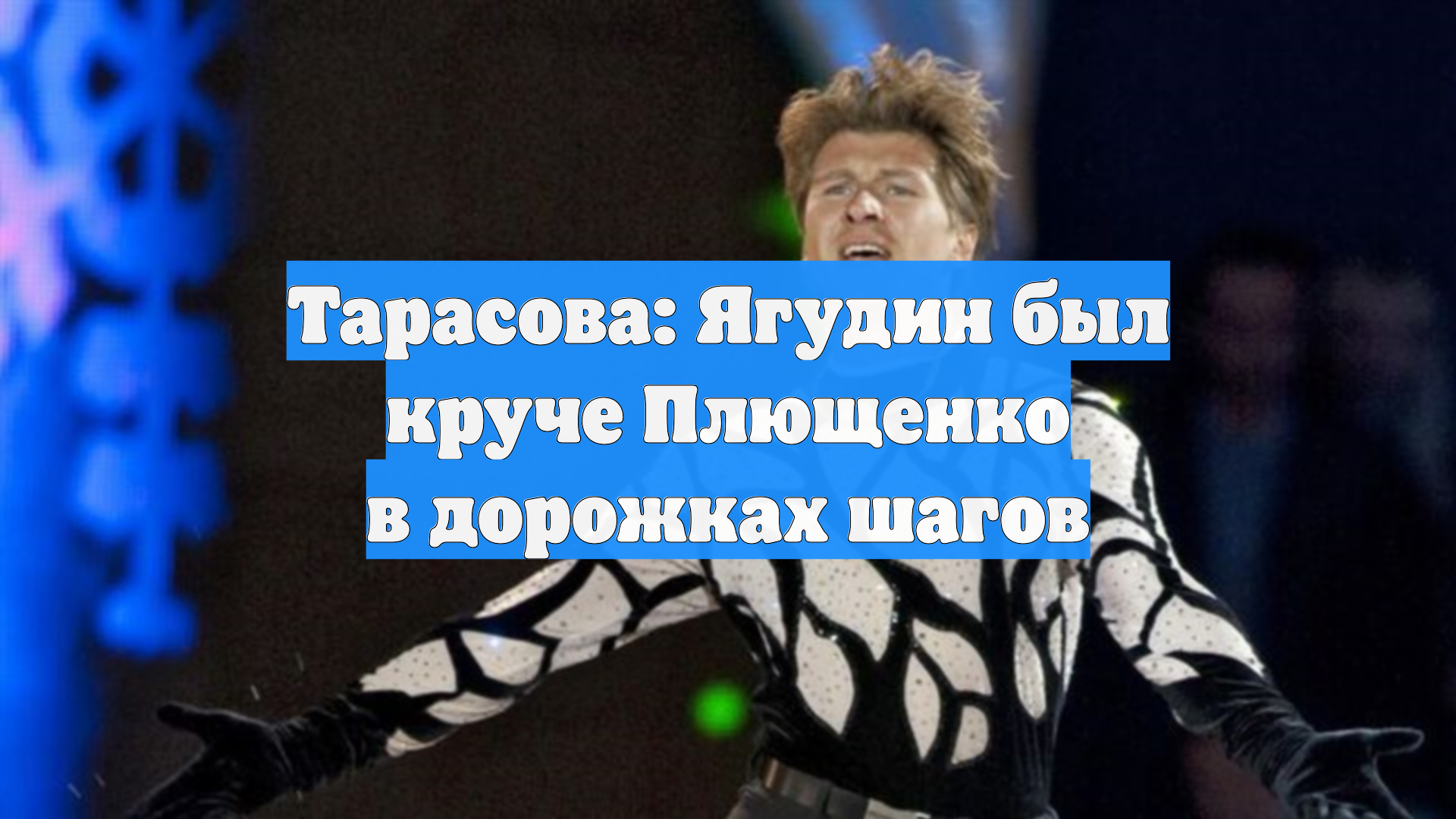 Тарасова: Ягудин был круче Плющенко в дорожках шагов смотреть онлайн