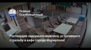 Росгвардия задержала мужчину, устроившего стрельбу в кафе города Мариуполя! 10.02.2026
