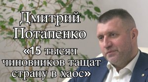 Дмитрий Потапенко: «15 тысяч чиновников тащат страну в хаос»