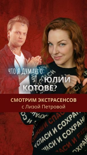 Что я думаю о ЮЛИИ КОТОВЕ?