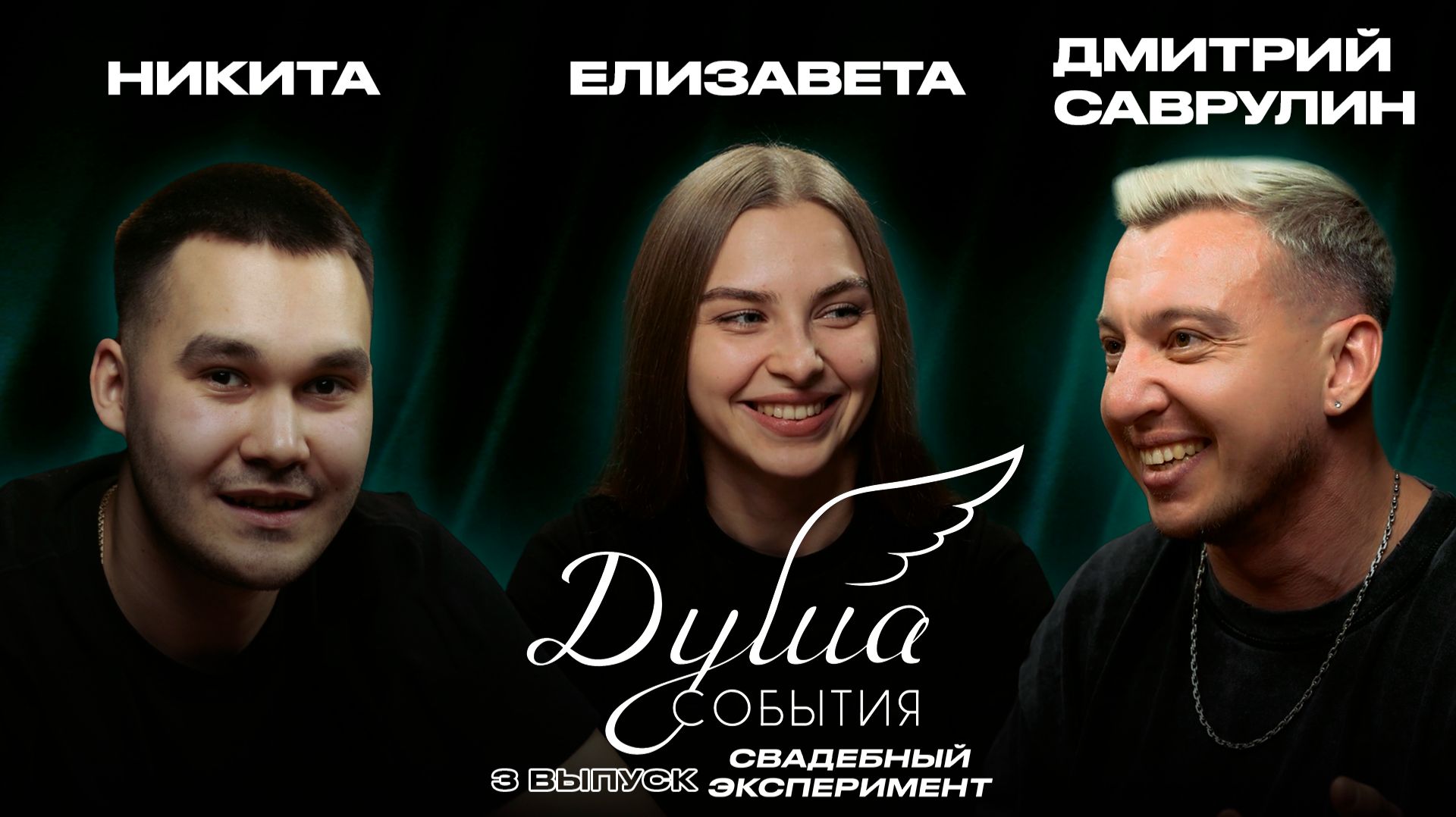 Ожидание VS. Реальность | Выпуск 3: Никита и Лиза. ПАРА БЕЗ ОРГАНИЗАТОРА | Серия 1/2 (Ожидание)