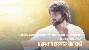 Связь саморазвития, психики и питания