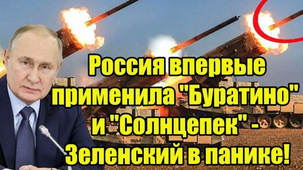 Россия впервые применила тяжелые огнеметные системы "Буратино" и "Солнцепек"!