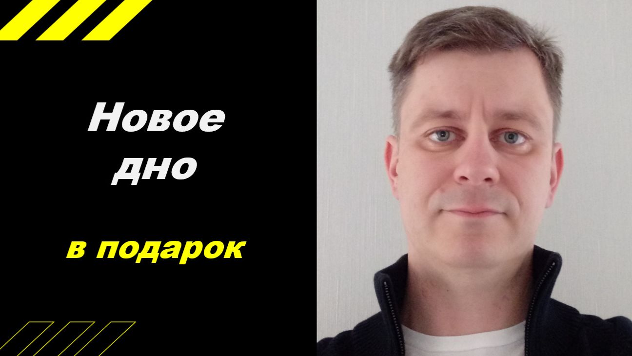 Новое дно в подарок! смотреть онлайн