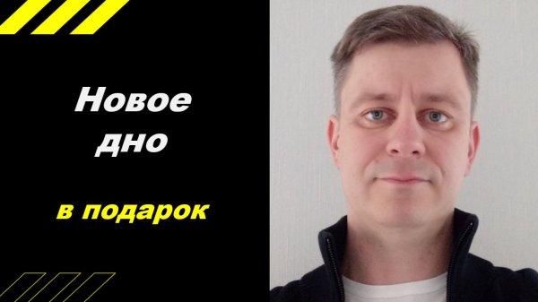 Новое дно в подарок!