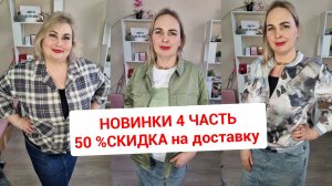 НОВИНКИ часть 4🔥50% СКИДКА НА ПЕРЕСЫЛКУ ОТ ТРЕХ ВЕЩЕЙ