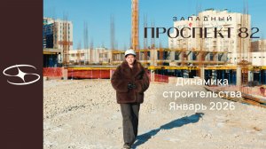 Динамика строительства | Западный Проспект 82 | январь 2026