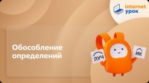 Русский язык 8 класс. Обособление определений