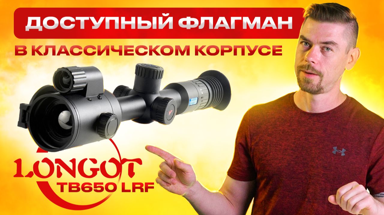LONGOT TB650 LRF - доступный флагман в корпусе классического прицела #тепловизор смотреть онлайн