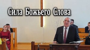 08.02.2026 "Сила Божьего Слова" Гагельганс Павел