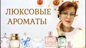 ОБЗОР ЛЮКСОВЫХ АРОМАТОВ| Часть 1