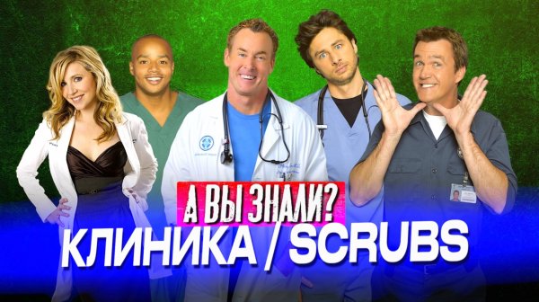 КЛИНИКА интересные факты о сериале (Scrubs)