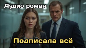 Аудиокнига - Подписала всё