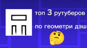 ТОП 3 РУТУБЕРА ПО ГЕОМЕТРИ ДЭШ