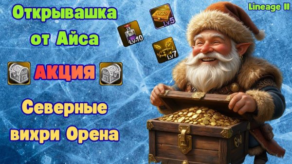 Lineage 2 ( Main ). Балуемся с открывашками  Сундуков Орена 500 шт.