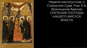 Православный календарь воскресение 15 февраля (2 февраля по ст. ст.) 2026 год