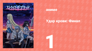 Удар крови: Финал 1 серия (аниме-сериал, 2022)