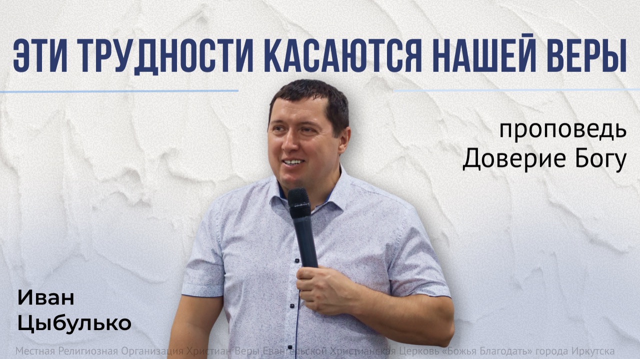 Доверие Богу / проповедь 08.02.2026 /пастор церкви «Божья Благодать» г. Иркутск Иван Цыбулько