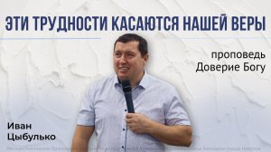 Доверие Богу / проповедь 08.02.2026 /пастор церкви «Божья Благодать» г. Иркутск Иван Цыбулько