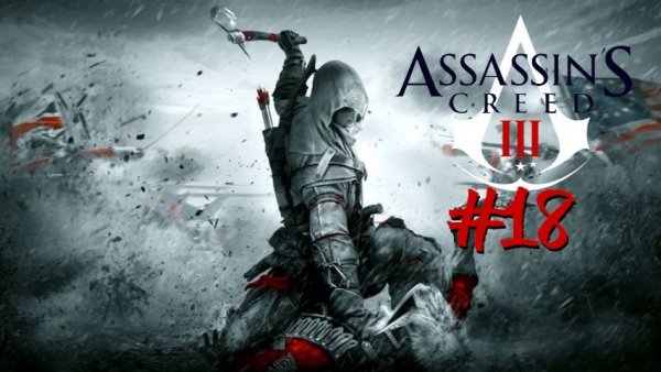 Assassin’s Creed III | #18 Episode | Альтернативные методы #Assassin #Assassin’sCreed #AС #Retroslon