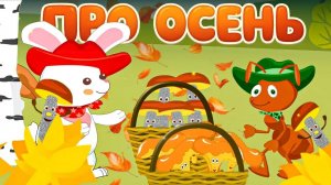 Песенки для детей про осень и грибы #мультик #детям