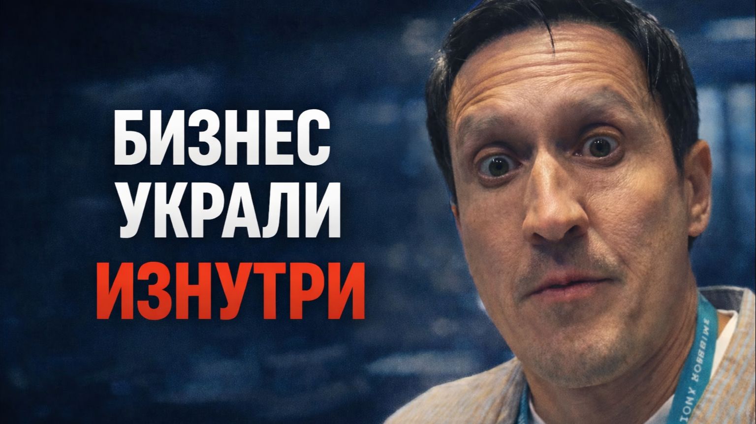 Как у вас могут украсть бизнес, пока он растёт: реальная история без иллюзий