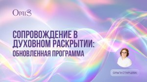 Программа "Сопровождение  в духовном раскрытии"  2026