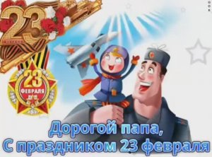 🪖С 23 ФЕВРАЛЯ ПАПЕ🌟С ДНЕМ ЗАЩИТНИКА ОТЕЧЕСТВА ПАПА💐КРАСИВОЕ ПОЗДРАВЛЕНИЕ🎉МУЗЫКАЛЬНАЯ ОТКРЫТКА🎆