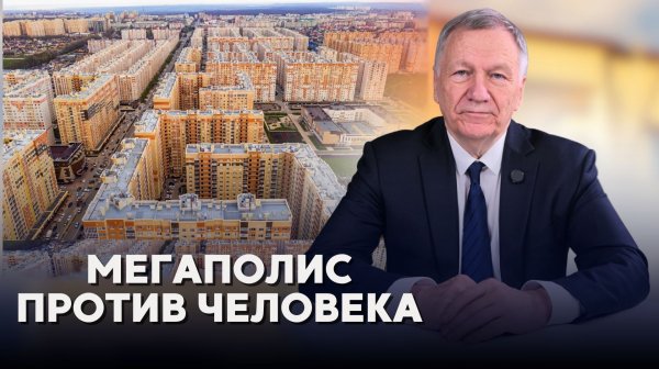 Мегаполис против человека